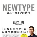 山口周『ニュータイプの時代 新時代を生き抜く24の思考・行動様式』要約と書評!