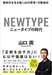山口周『ニュータイプの時代 新時代を生き抜く24の思考・行動様式』要約と書評!