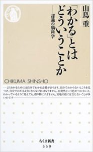 山鳥重『「わかる」とはどういうことか―認識の脳科学 (ちくま新書)』要約と書評！