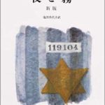 ヴィクトール・E・フランクル『夜と霧』本のあらすじと書評!映画版も「それでも人生にイエスと言う」