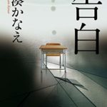 湊かなえ『告白』あらすじと感想！映画版も「イヤミスが癖になる感覚」