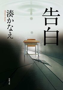 湊かなえ『告白』あらすじと感想!映画版も「イヤミスが癖になる感覚」