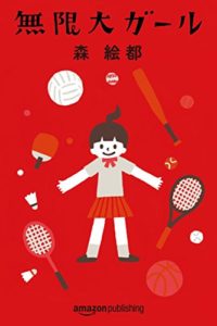 森絵都『無限大ガール』あらすじと感想!眩いほどまっすぐで甘酸っぱい青春物語