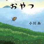 小川糸『ライオンのおやつ』感想!生きてきた時間を尊ぶことへの憧憬を呼ぶ感動作