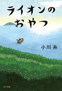 小川糸『ライオンのおやつ』感想!生きてきた時間を尊ぶことへの憧憬を呼ぶ感動作