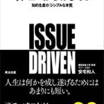 安宅和人『イシューからはじめよ―知的生産の「シンプルな本質」』要約と書評!