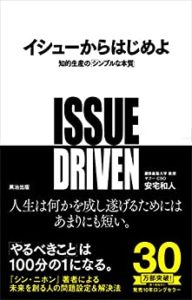 安宅和人『イシューからはじめよ―知的生産の「シンプルな本質」』要約と書評!