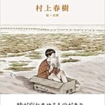 村上春樹『猫を棄てる 父親について語るとき』あらすじと感想!世代固有に背負う物がある