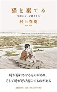 村上春樹『猫を棄てる 父親について語るとき』あらすじと感想!世代固有に背負う物がある
