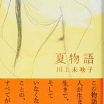川上未映子『夏物語』あらすじと書評!生命倫理を問う傑作【2020年本屋大賞第7位】