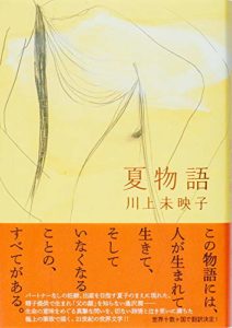 川上未映子『夏物語』あらすじと書評!生命倫理を問う傑作【2020年本屋大賞第7位】