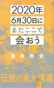 瀧本哲史『2020年6月30日にまたここで会おう 瀧本哲史伝説の東大講義』内容と書評!
