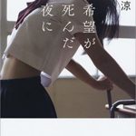 天祢涼『希望が死んだ夜に』あらすじと感想!印象的な表紙と「貧困」が鍵
