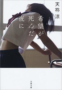 天祢涼『希望が死んだ夜に』あらすじと感想!印象的な表紙と「貧困」が鍵