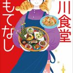 柏井壽『鴨川食堂もてなし』あらすじと感想!京都の情景と料理と人の温かさを味わう