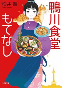 柏井壽『鴨川食堂もてなし』あらすじと感想!京都の情景と料理と人の温かさを味わう