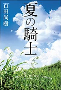 百田尚樹『夏の騎士』あらすじと感想!小学生のひと夏の成長に勇気が湧いてくる
