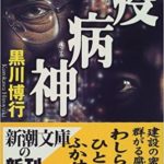 黒川博行『疫病神シリーズ』第一弾「疫病神」書評!アウトローな男達の欲望が渦巻く!