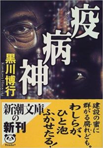 黒川博行『疫病神シリーズ』第一弾「疫病神」書評!アウトローな男達の欲望が渦巻く!