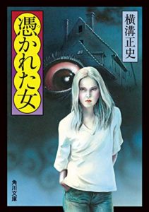 横溝正史『憑かれた女』角川文庫 あらすじと感想!【ドラマ探偵由利麟太郎:6/23放送話】