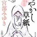宮部みゆき『あやかし草紙 三島屋変調百物語伍之続』感想!人間の業を描く江戸怪談