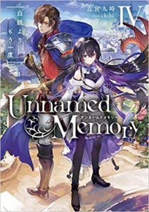 古宮九時『Unnamed Memory』【このラノベがすごい!2020第1位】あらすじと感想!