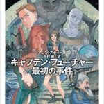 アレン・スティール『キャプテン・フューチャー最初の事件 (新キャプテン・フューチャー)』感想!