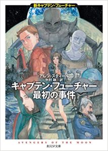 アレン・スティール『キャプテン・フューチャー最初の事件 (新キャプテン・フューチャー)』感想!