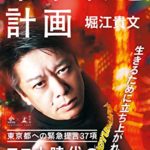【書評】堀江貴文『東京改造計画』ホリエモンからの37項目提言内容とは!?