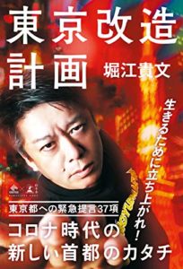【書評】堀江貴文『東京改造計画』ホリエモンからの37項目提言内容とは!?