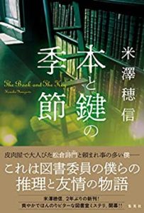 米澤穂信『本と鍵の季節』あらすじと感想!【このミス2020年第9位】「青春はほんのりビター」