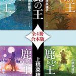 上橋菜穂子『鹿の王』あらすじと感想!アニメ映画化!コロナ禍の私たちへ光を