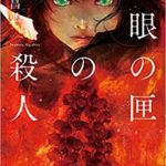今村昌弘『魔眼の匣の殺人』あらすじと感想【このミス2020第3位】クローズドサークルの恐怖!