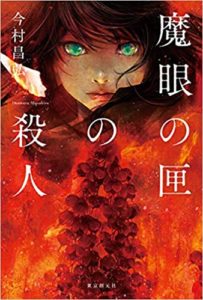 今村昌弘『魔眼の匣の殺人』あらすじと感想【このミス2020第3位】クローズドサークルの恐怖!