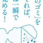苫米地英人『「頭のゴミ」を捨てれば、脳は一瞬で目覚める!』内容と書評！