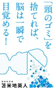 苫米地英人『「頭のゴミ」を捨てれば、脳は一瞬で目覚める!』内容と書評!