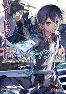 川原礫『ソードアート・オンライン24 ユナイタル・リングIII』あらすじと感想!