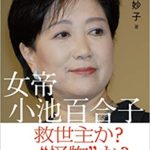 石井妙子『女帝 小池百合子』感想!2020東京都知事選目前の今こそ読みたい!
