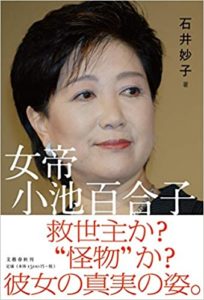 石井妙子『女帝 小池百合子』感想!2020東京都知事選目前の今こそ読みたい!