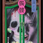 横溝正史『花髑髏(はなどくろ)』原作あらすじと感想!【ドラマ探偵由利麟太郎:6/16放送話】