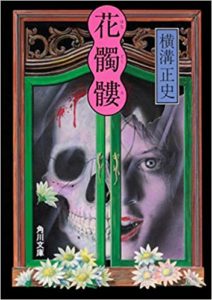 横溝正史『花髑髏(はなどくろ)』原作あらすじと感想!【ドラマ探偵由利麟太郎:6/16放送話】