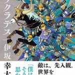 伊坂幸太郎 マリアビートル あらすじと感想 シリーズ順番は ハリウッドで映画化