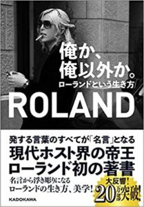 ROLAND『俺か、俺以外か。 ローランドという生き方』本の内容と感想!名言も
