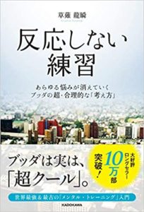 草薙龍瞬『反応しない練習 あらゆる悩みが消えていくブッダの超・合理的な「考え方」』書評!