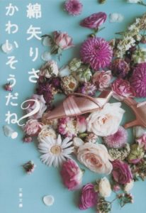 綿矢りさ『かわいそうだね?』あらすじと感想!【大江健三郎賞受賞作】