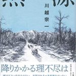 川越宗一『熱源』【第162回直木賞】あらすじと書評!「差別」を描く熱意とリアリティは必要不可欠