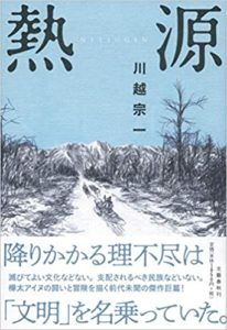 川越宗一『熱源』【第162回直木賞】あらすじと書評!「差別」を描く熱意とリアリティは必要不可欠