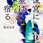 篠原悠希『後宮に星は宿る 金椛国春秋』感想!中華ファンタジーでドキドキの連続!