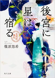 篠原悠希『後宮に星は宿る 金椛国春秋』感想!中華ファンタジーでドキドキの連続!