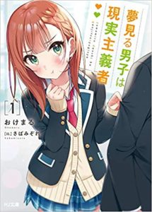 おけまる『夢見る男子は現実主義者 1』あらすじと感想!「押してダメなら引いてみろ」